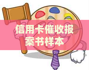信用卡报案书样本