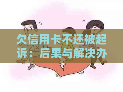 欠信用卡不还被起诉：后果与解决办法