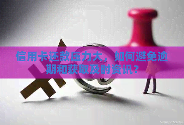 信用卡还款压力大，如何避免逾期和获取及时资讯？