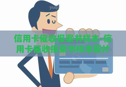 信用卡报案书样本-信用卡报案书样本图片