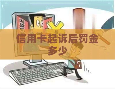 信用卡起诉后罚金多少