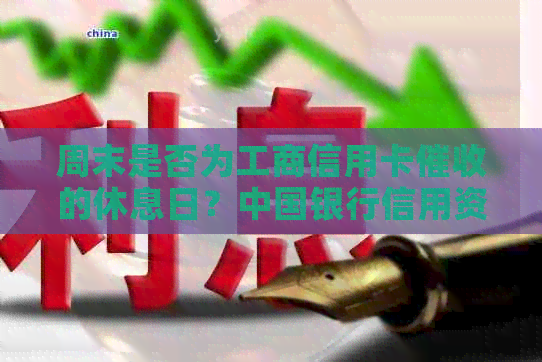 周末是否为工商信用卡的休息日？中国银行信用资讯一览