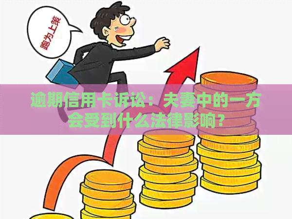 逾期信用卡诉讼：夫妻中的一方会受到什么法律影响？