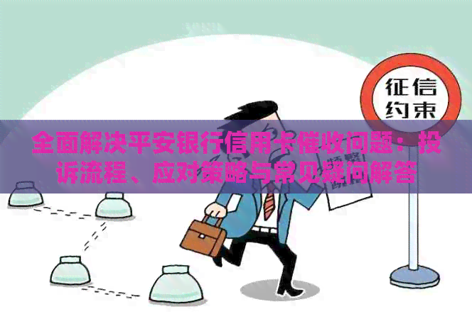 全面解决平安银行信用卡问题：投诉流程、应对策略与常见疑问解答