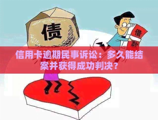 信用卡逾期民事诉讼：多久能结案并获得成功判决？