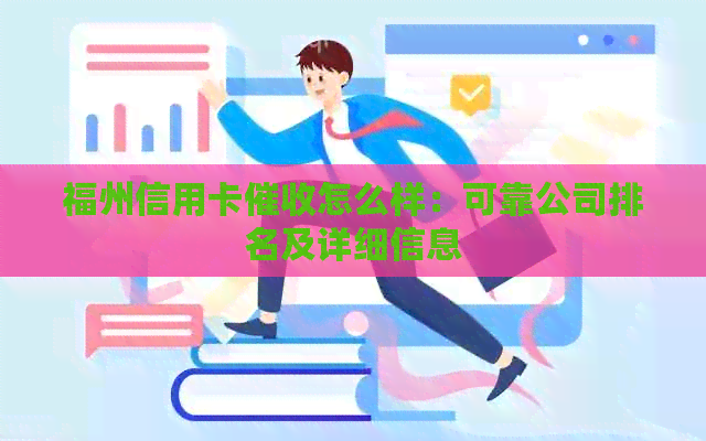 福州信用卡怎么样：可靠公司排名及详细信息