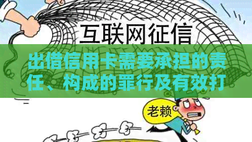 出借信用卡需要承担的责任、构成的罪行及有效打借条的相关法律问题