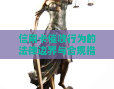 信用卡行为的法律边界与合规措：用户权益如何保障？
