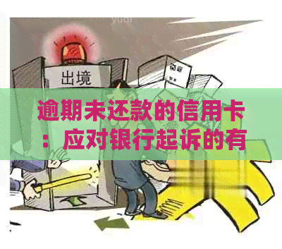 逾期未还款的信用卡：应对银行起诉的有效策略