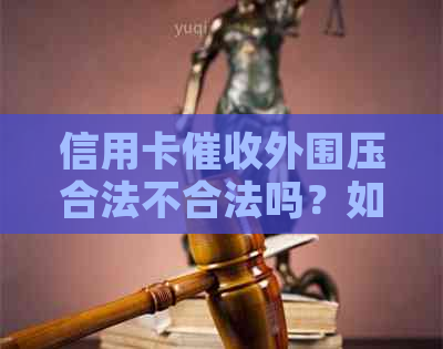信用卡外围压合法不合法吗？如何举报？请提供信用卡m2压话术。