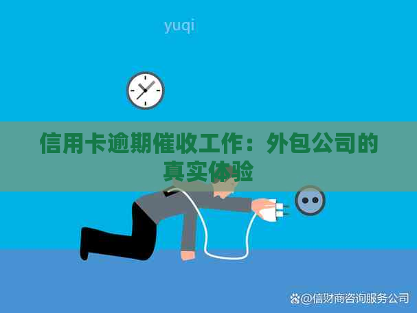 信用卡逾期工作：外包公司的真实体验