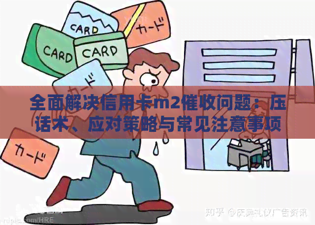 全面解决信用卡m2问题：压话术、应对策略与常见注意事项