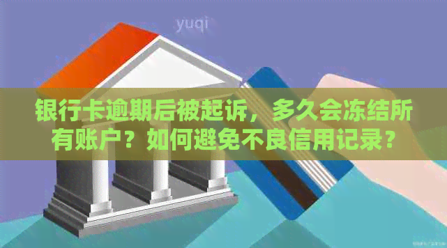 银行卡逾期后被起诉，多久会冻结所有账户？如何避免不良信用记录？