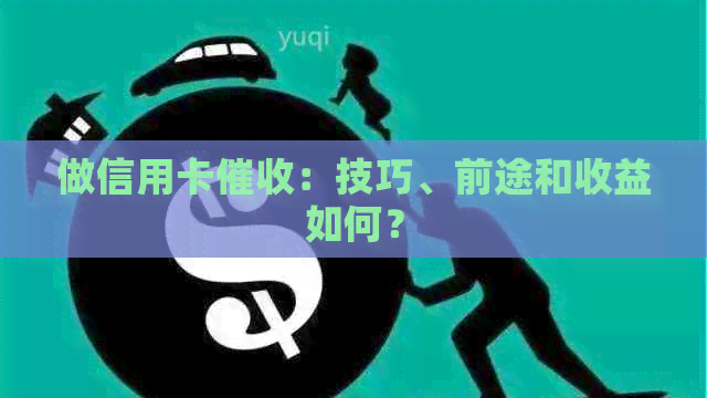 做信用卡：技巧、前途和收益如何？