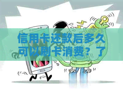 信用卡还款后多久可以刷卡消费？了解还款后的使用时机