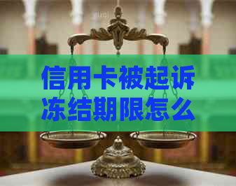 信用卡被起诉冻结期限怎么算：欠款、蓄卡冻结，银行起诉强制执行。