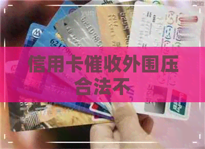 信用卡外围压合法不