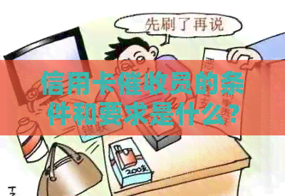 信用卡员的条件和要求是什么？