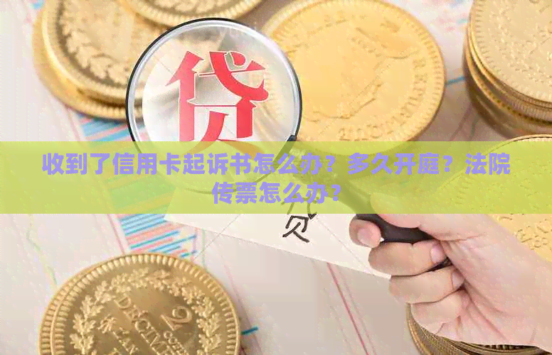 收到了信用卡起诉书怎么办？多久开庭？法院传票怎么办？