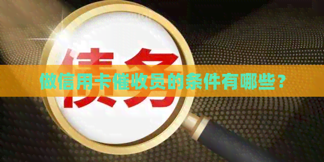 做信用卡员的条件有哪些？