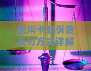 信用卡起诉费支付方式详解：如何缴纳诉讼费用以应对信用卡纠纷