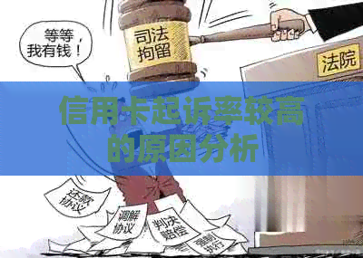 信用卡起诉率较高的原因分析