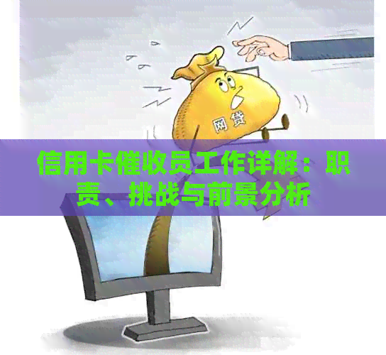 信用卡员工作详解：职责、挑战与前景分析