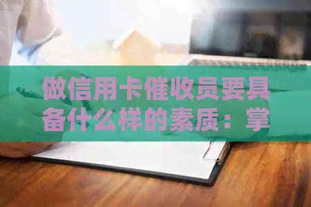 做信用卡员要具备什么样的素质：掌握技巧、沟通能力和心理承受力等