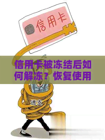 信用卡被冻结后如何解冻？恢复使用全攻略，解决你的所有疑问！