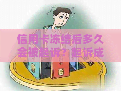 信用卡冻结后多久会被起诉？起诉成功率及相关因素全解析