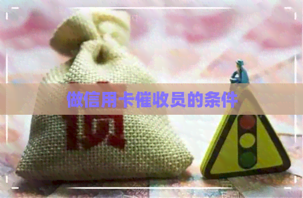 做信用卡员的条件