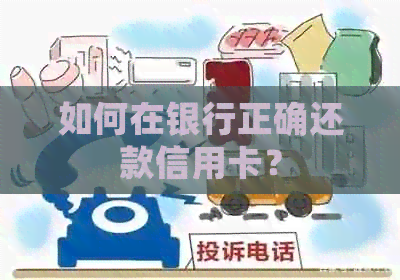 如何在银行正确还款信用卡？