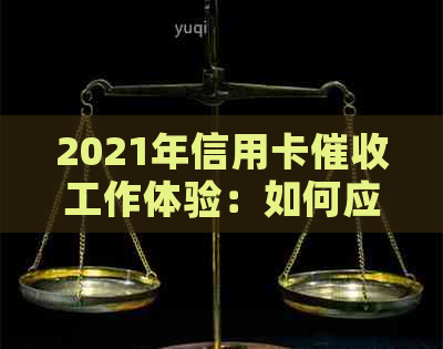 2021年信用卡工作体验：如何应对挑战与提高效率？