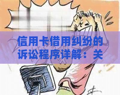 信用卡借用纠纷的诉讼程序详解：关键步骤与常见陷阱分析