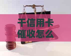 干信用卡怎么调节心态：2021年工作体验与建议