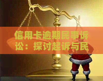 信用卡逾期民事诉讼：探讨起诉与民事责任的承担