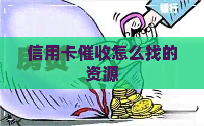 信用卡怎么找的资源