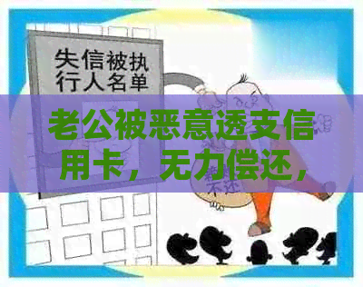 老公被恶意透支信用卡，无力偿还，我该怎么办？