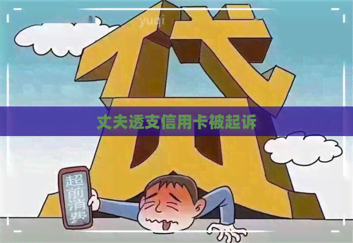 丈夫透支信用卡被起诉