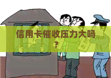 信用卡压力大吗？