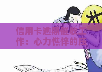 信用卡逾期工作：心力憔悴的压力与应对策略