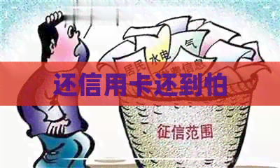还信用卡还到怕