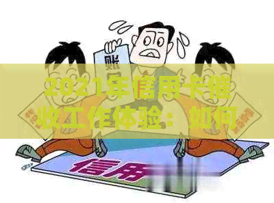2021年信用卡工作体验：如何应对？