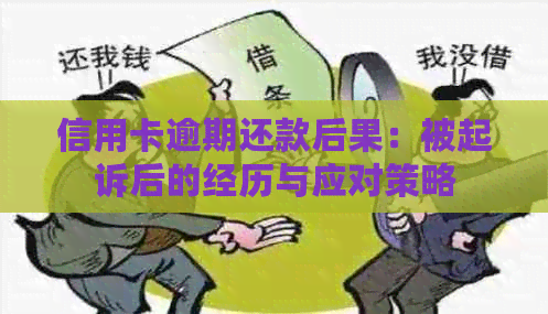 信用卡逾期还款后果：被起诉后的经历与应对策略