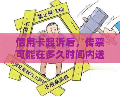 信用卡起诉后，传票可能在多久时间内送达？我应该如何应对？