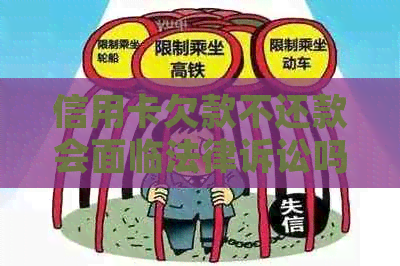 信用卡欠款不还款会面临法律诉讼吗？如何避免信用卡债务纠纷？