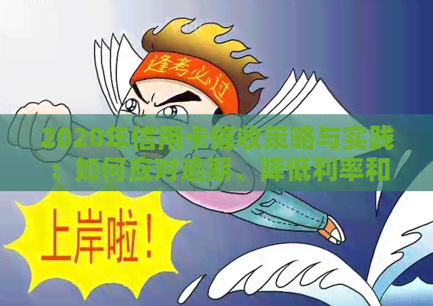 2020年信用卡策略与实践：如何应对逾期、降低利率和保护个人信息