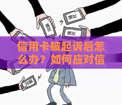 信用卡被起诉后怎么办？如何应对信用卡诉讼及解决方法全面解析