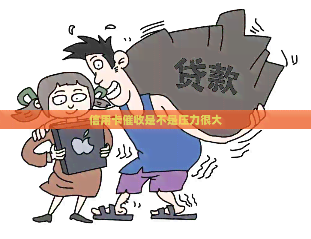 信用卡是不是压力很大