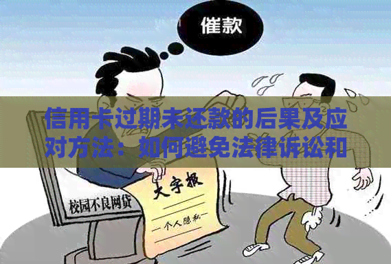 信用卡过期未还款的后果及应对方法：如何避免法律诉讼和信用危机？